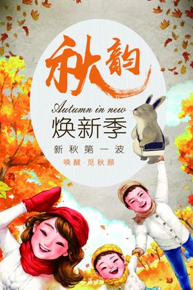 秋季换季海报