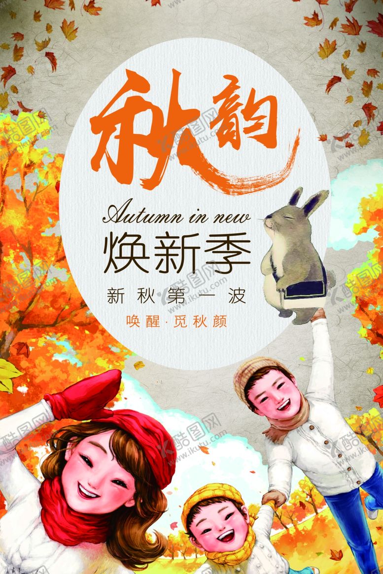 编号：21146707072144396997【酷图网】源文件下载-秋季换季海报