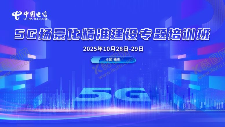 编号：52377304021837497941【酷图网】源文件下载-5G科技主题舞台场景展示
