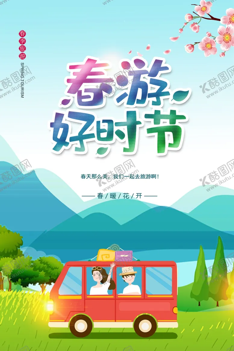 编号：27084401142253565372【酷图网】源文件下载-春游好时节广告海报