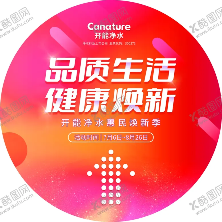 编号：68401602141246158928【酷图网】源文件下载-开能净水地贴