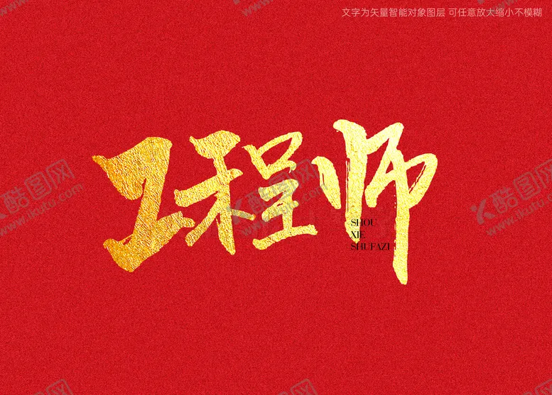 编号：89450811061015241086【酷图网】源文件下载-工程师书法字