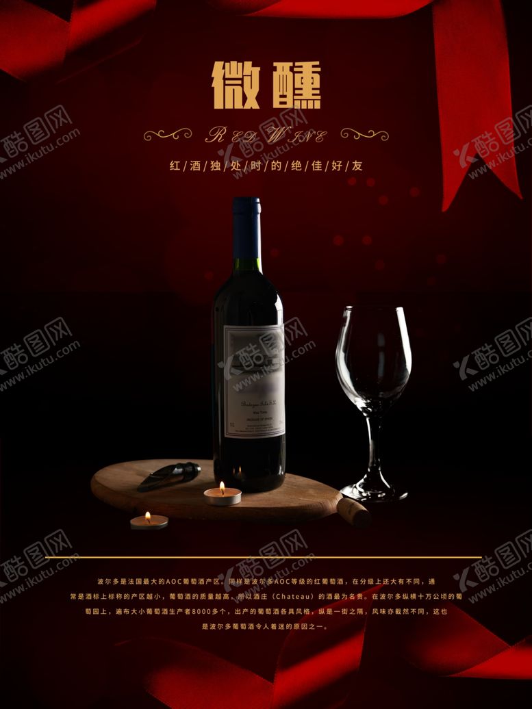 编号：75284907141638598331【酷图网】源文件下载-红酒