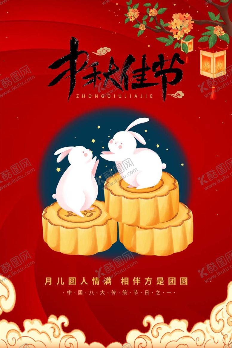 编号：40349412020012158611【酷图网】源文件下载-中秋佳节