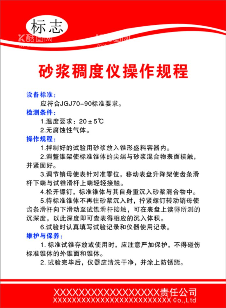 编号：90613810080344028713【酷图网】源文件下载-砂浆稠度仪操作规程