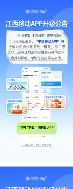 江西移动APP升级停服公告告示