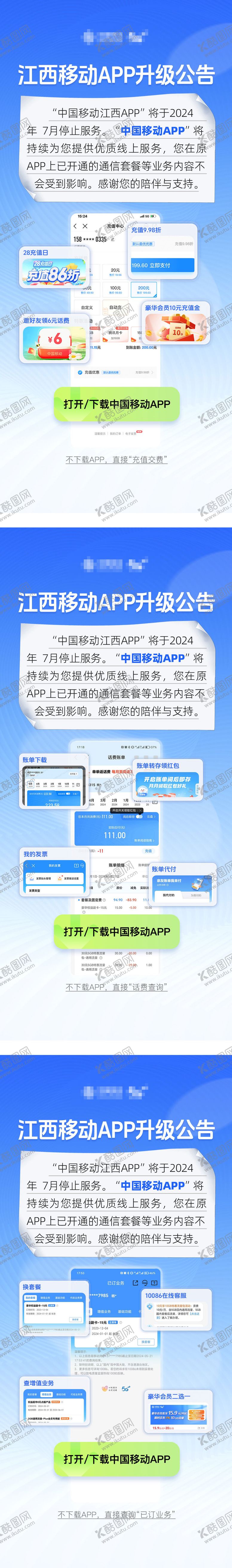 编号：59264103201404186907【酷图网】源文件下载-江西移动APP升级停服公告告示