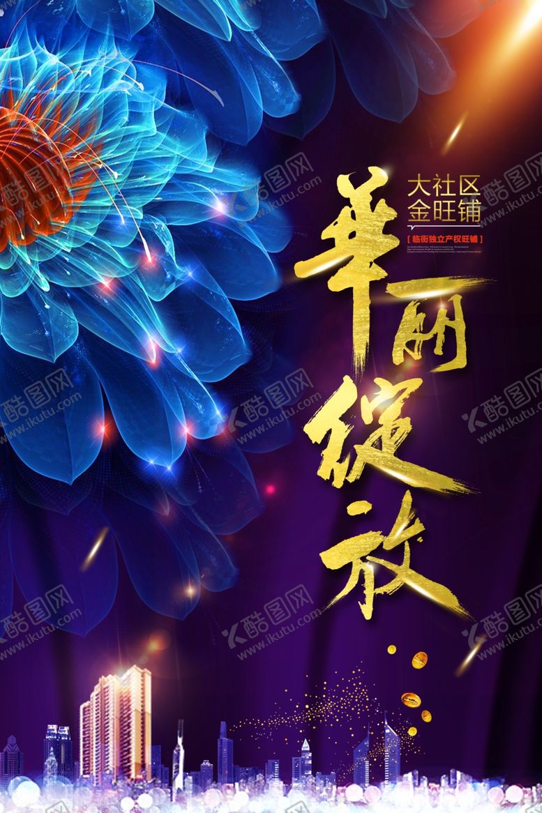 编号：57192409210129164310【酷图网】源文件下载-地产海报