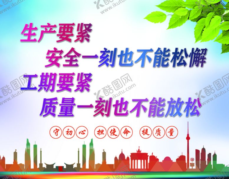 编号：82615409190214577083【酷图网】源文件下载-生产安全工期质量