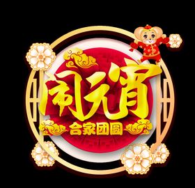 元宵素材