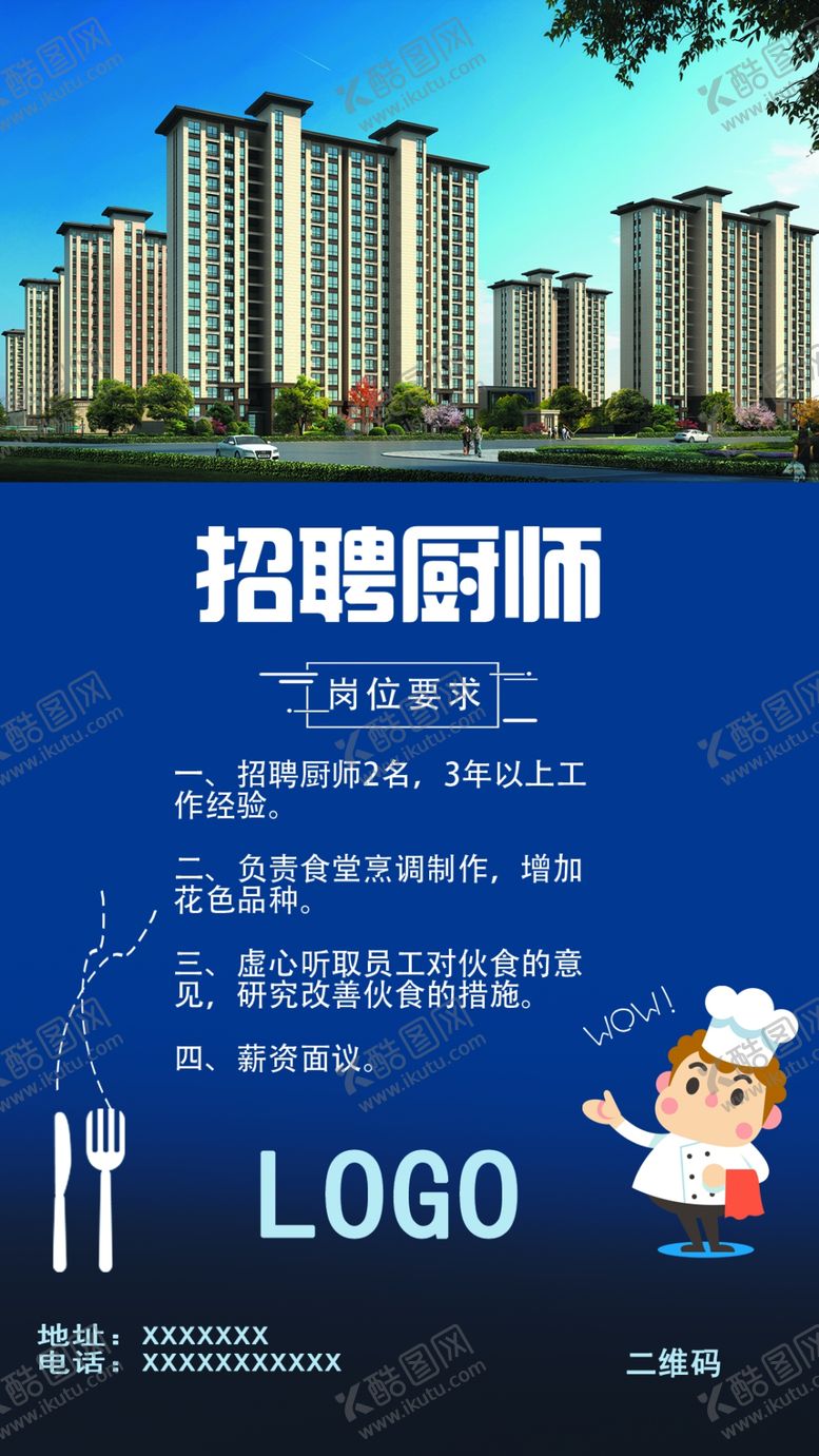 编号：52708409241351429869【酷图网】源文件下载-厨师招聘