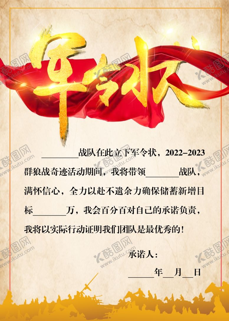 编号：36548312081010082695【酷图网】源文件下载-军令状
