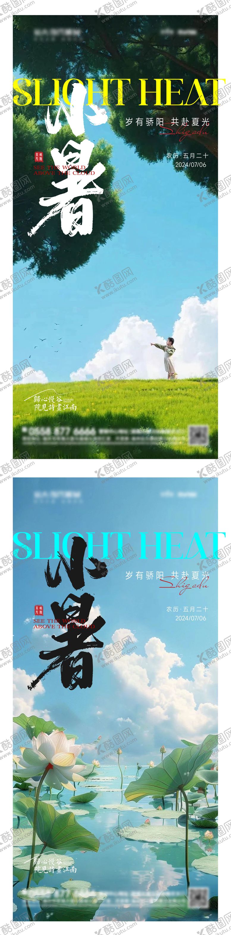 编号：22429612012223513590【酷图网】源文件下载-地产小暑节气系列海报
