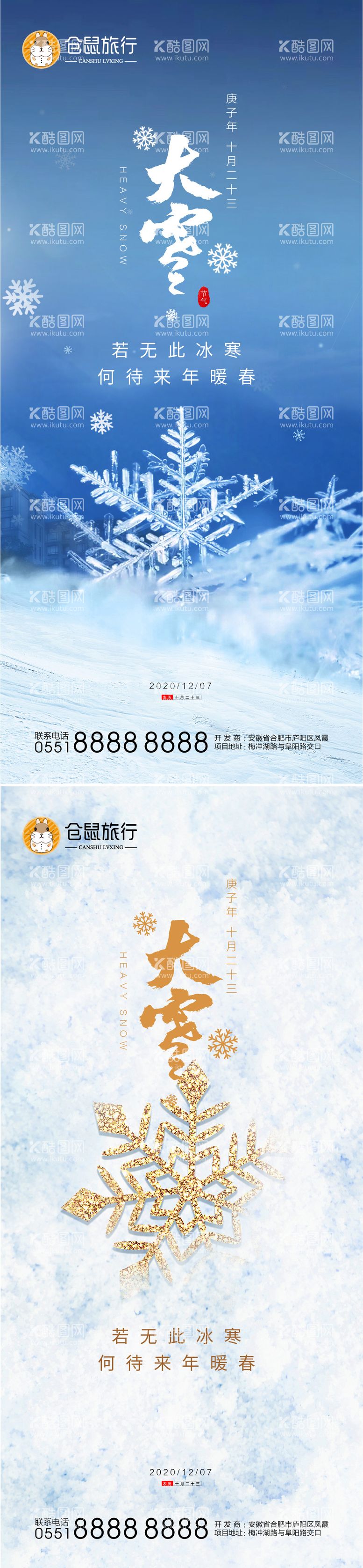 编号：87606011251431321968【酷图网】源文件下载-冬季大雪系列海报