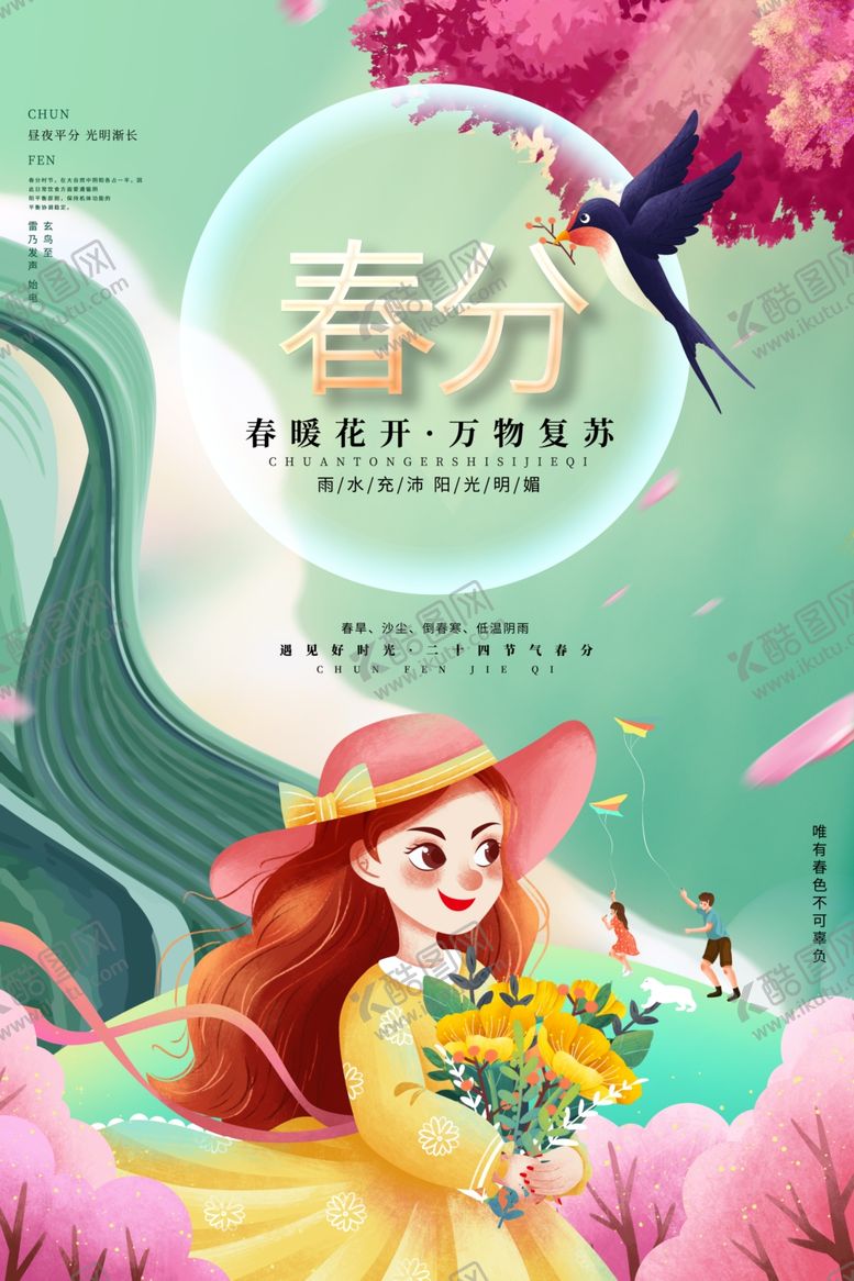 编号：76250304041518202012【酷图网】源文件下载-春分