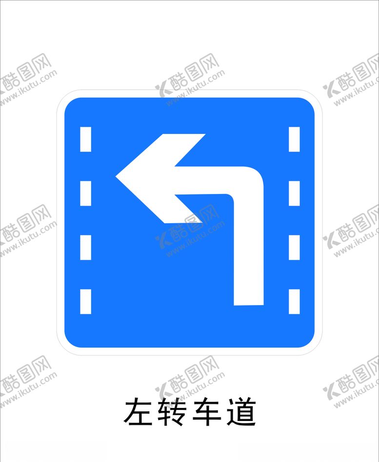 编号：55340010071827467590【酷图网】源文件下载-左转车道