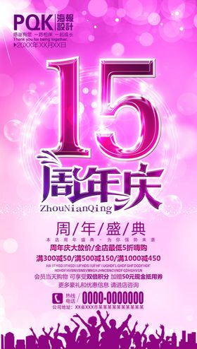 15周年庆