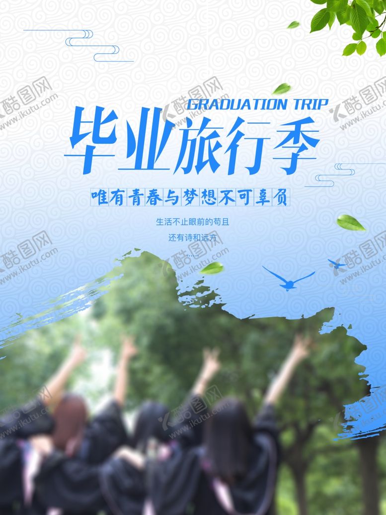 编号：24656607080554289964【酷图网】源文件下载-毕业海报