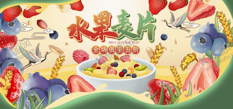编号：90164309210652331689【酷图网】源文件下载-水果麦片