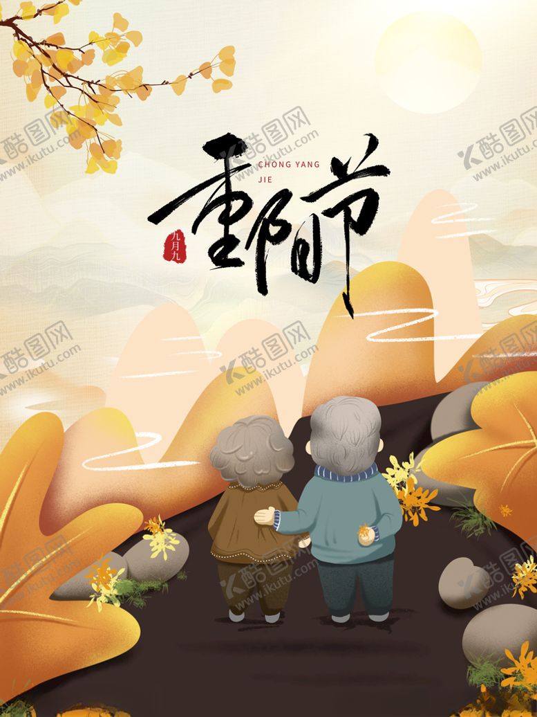 编号：13688211280911191612【酷图网】源文件下载-传统节日重阳节九月节日