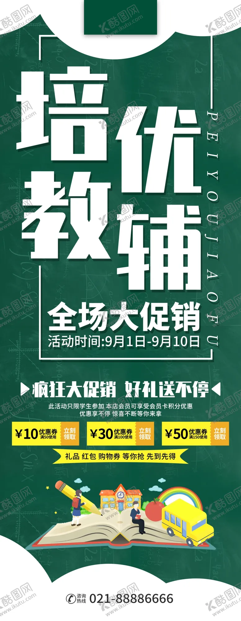 编号：45415801180004429659【酷图网】源文件下载-辅导培训班展架