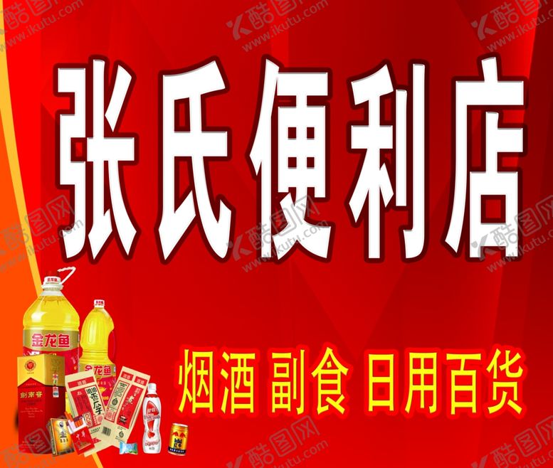 编号：98834502211522182547【酷图网】源文件下载-张氏便利店门头