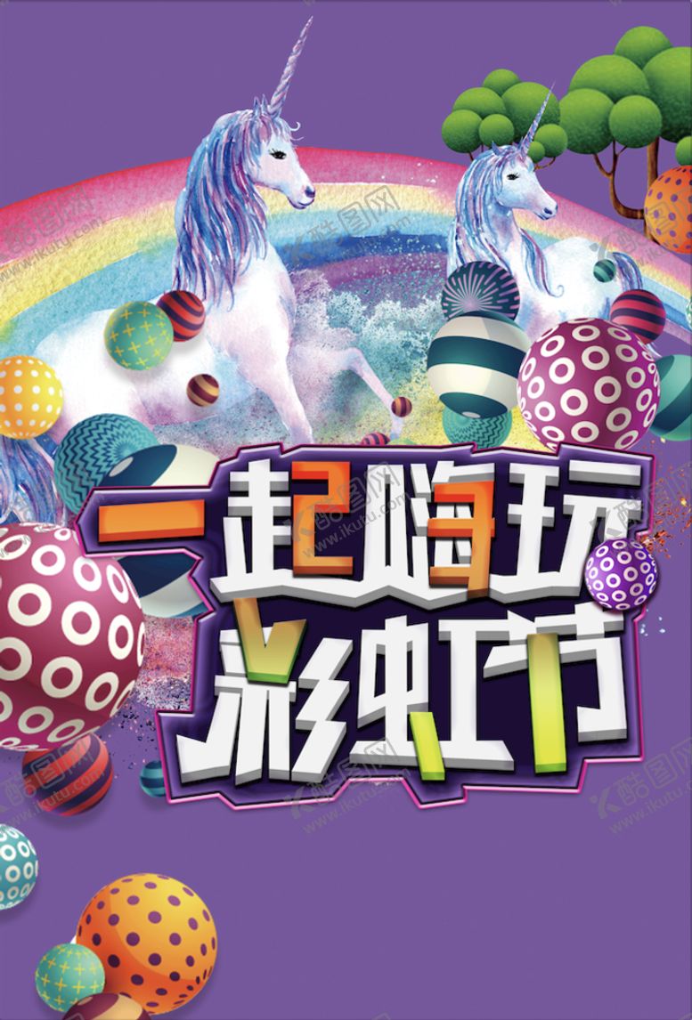编号：47928009172136277639【酷图网】源文件下载-一起嗨玩彩虹节