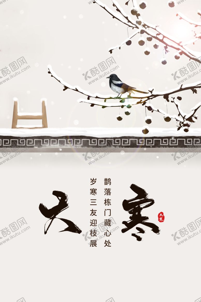 编号：11326610220054584935【酷图网】源文件下载-大寒