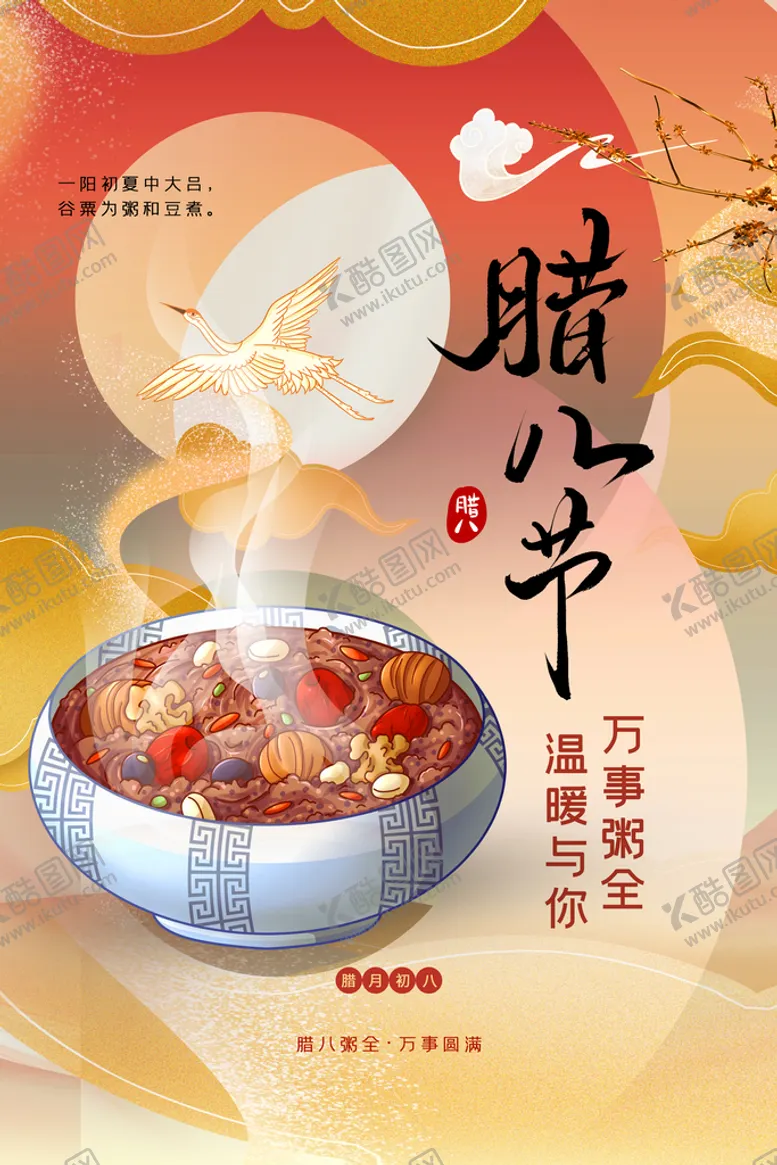 编号：65920610171346576022【酷图网】源文件下载-腊八节
