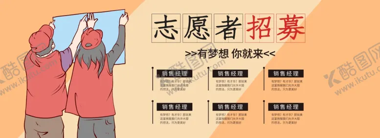 编号：50597604280924015576【酷图网】源文件下载-志愿者招募