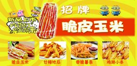 脆皮玉米