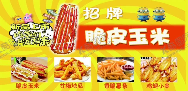 编号：78880407130858401120【酷图网】源文件下载-脆皮玉米