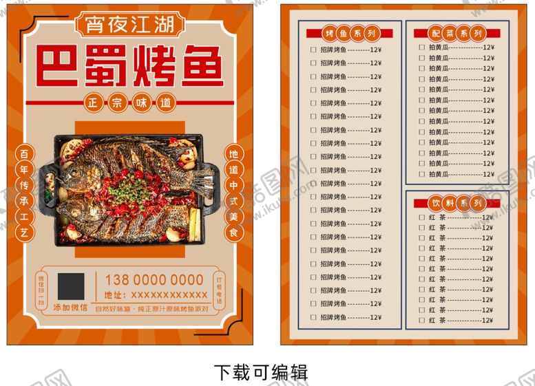 编号：30511412221914398085【酷图网】源文件下载-烤鱼菜单