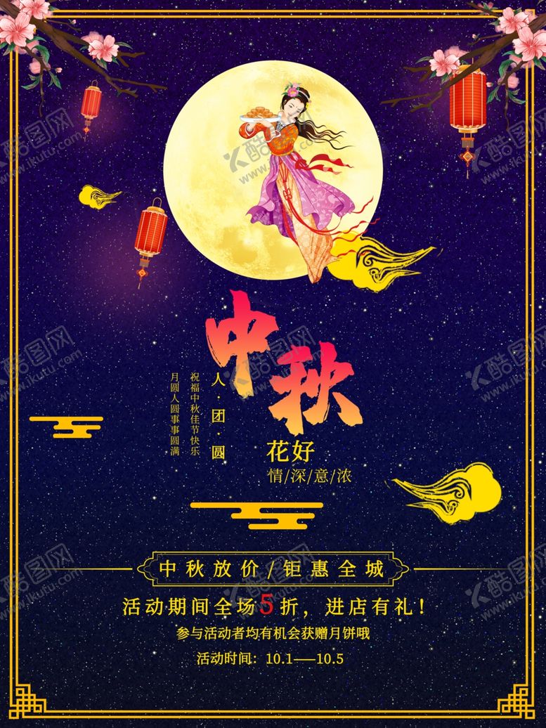 编号：42090010170019369375【酷图网】源文件下载-中秋节海报