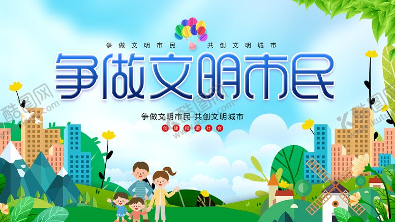 编号：96471309260733428537【酷图网】源文件下载-争做文明市民
