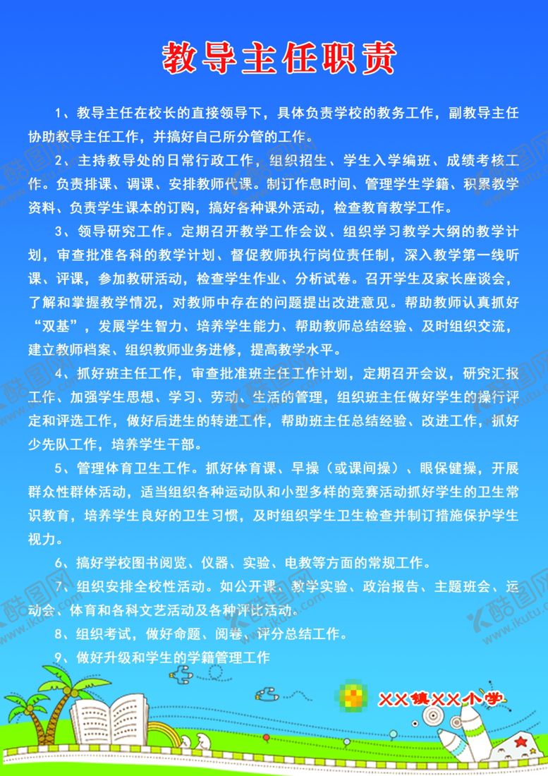 编号：96524502050432463466【酷图网】源文件下载-教导主任工作职责