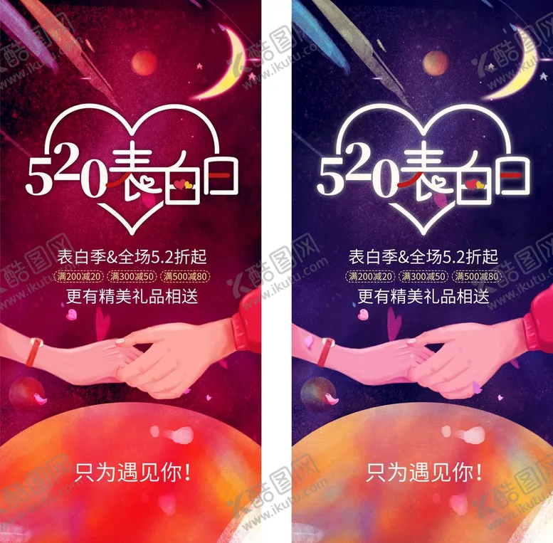 编号：93406810052044130124【酷图网】源文件下载-520表白日