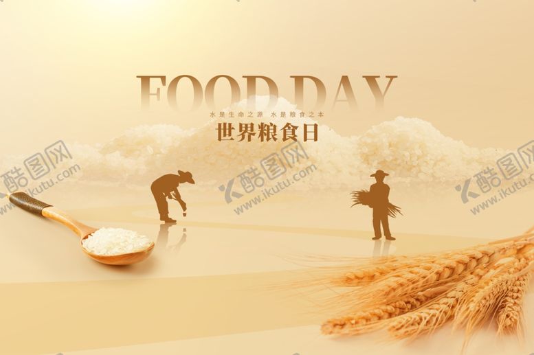 编号：96406211020555003623【酷图网】源文件下载-世界粮食日背景海报