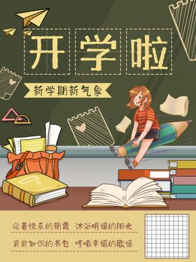 下学期开学啦