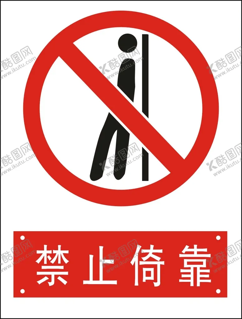 编号：05781209170010339148【酷图网】源文件下载-禁止倚靠