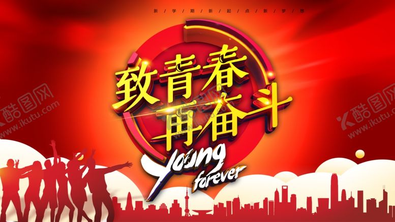 编号：10108712060200271398【酷图网】源文件下载-致青春再奋斗
