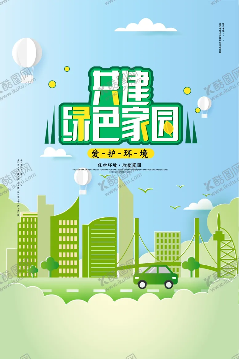 编号：92692709161342545098【酷图网】源文件下载-共建绿色家园