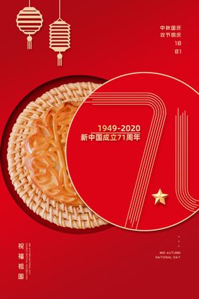 中秋国庆
