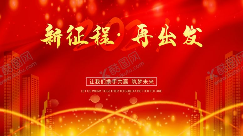 编号：78112309250919285230【酷图网】源文件下载-年会