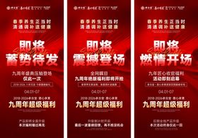 九周年庆典宣传海报