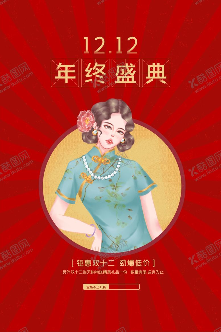 编号：21219203270741349489【酷图网】源文件下载-双12