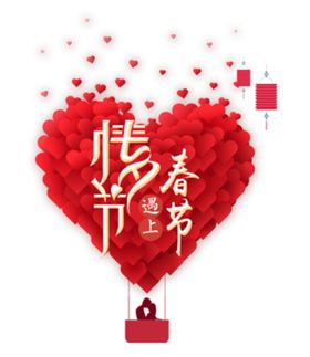元宵遇上情人节