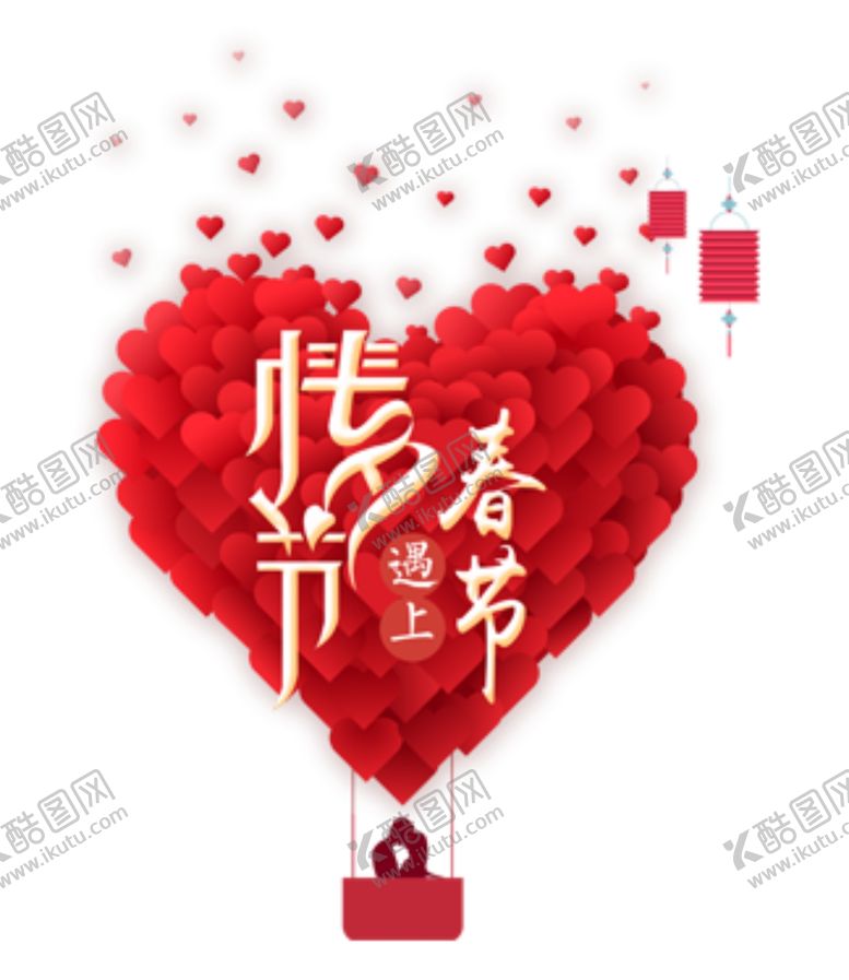 编号：95038709270435596521【酷图网】源文件下载-情人节遇上春节