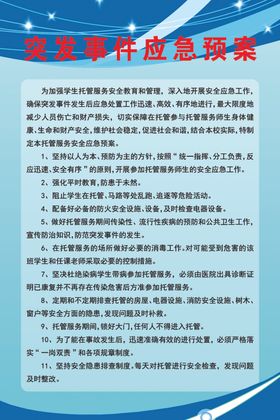突发事件应急预案
