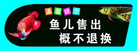 编号：28015609300146101608【酷图网】源文件下载-水族馆温馨提示